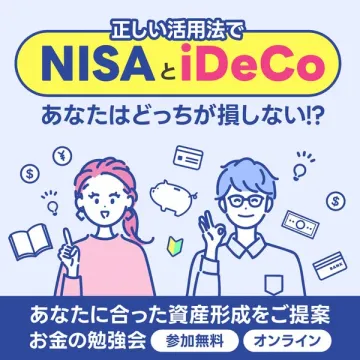 NISA・iDeCoで損しないためのオンライン勉強会