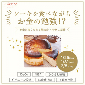 マネカツ ケーキを食べながらお金の勉強会