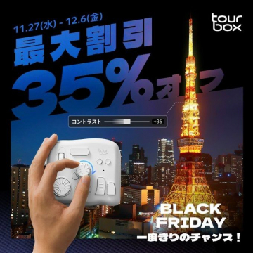 TourBox 最大35%オフ Black Fridayセール