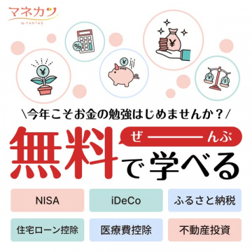 マネカツ：無料でお金に関する知識を学べるサービス