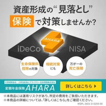 資産形成見落とし対策 変額年金保険 AHARA