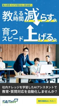 SAITalkによる新人研修・OJT教育支援