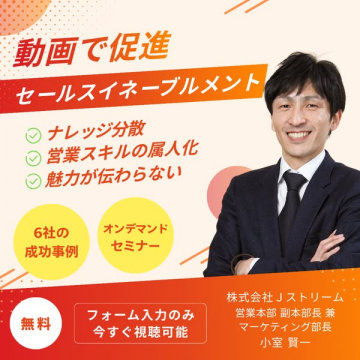 動画で促進セールスイネーブルメントオンデマンドセミナー