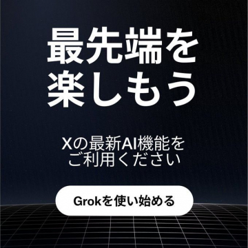 Grok 最新AI機能活用サービス