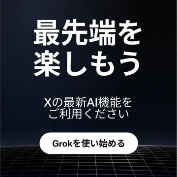 Grok 最新AI機能活用サービス