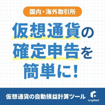 Cryptact 仮想通貨の自動損益計算ツール