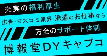 博報堂DYキャプコ 広告・マスコミ業界派遣サポート