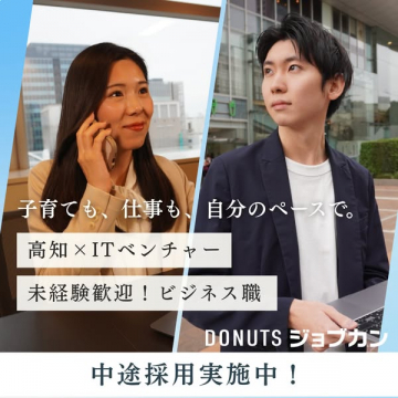 DONUTSジョブカン 子育て・仕事両立！高知ITベンチャー中途採用