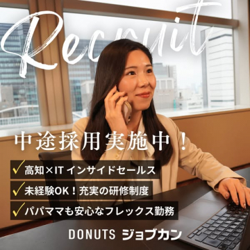 DONUTSジョブカン中途採用情報（高知ITインサイドセールス）