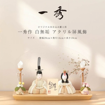 一秀作 オリジナル木目込み雛人形 白無垢アクリル屏風飾