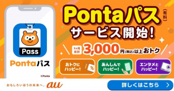 Pontaパス サービス開始！