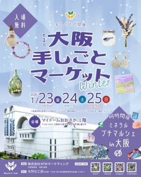 第2回 大阪手しごとマーケット Winter ～手しごとの祭典～