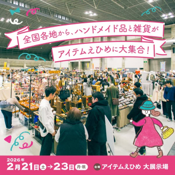 全国各地からハンドメイド品と雑貨がアイテムえひめに大集合！