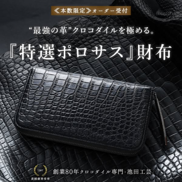 本数限定の『最強の革』クロコダイル特選ポロサス財布オーダー受付