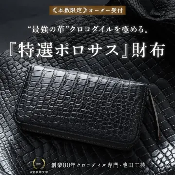 本数限定の『最強の革』クロコダイル特選ポロサス財布オーダー受付