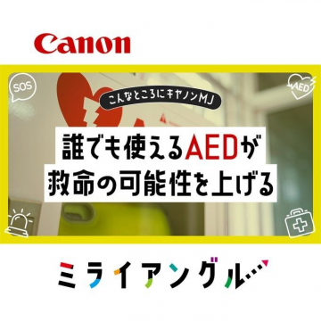 誰でも使えるAEDが救命の可能性を上げる「ミライアングル」プロジェクト