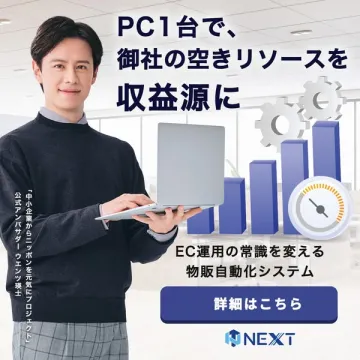 NEXT EC運用変革物販自動化システム