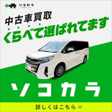 ソコカラ中古車買取比較サービス