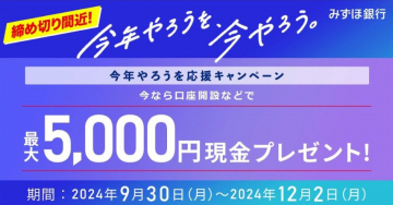 みずほ銀行 今年やろうを応援キャンペーン