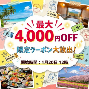 旅行割引クーポン大放出！最大4,000円OFF