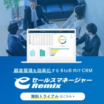 セールスマネージャー Remix BtoB向けCRM