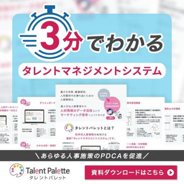 タレントマネジメントシステム Talent Palette