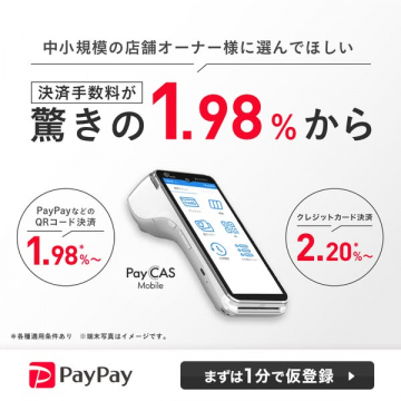 PayPay中小店舗向け決済サービス手数料案内