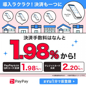 Pay CAS Mobile 導入ラクラク！決済一元化と手数料優待サービス