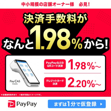 中小規模店舗向けPayPay決済手数料優遇