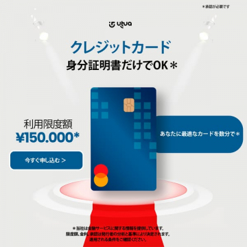 Utuwaクレジットカード：身分証明書だけで申込み可能