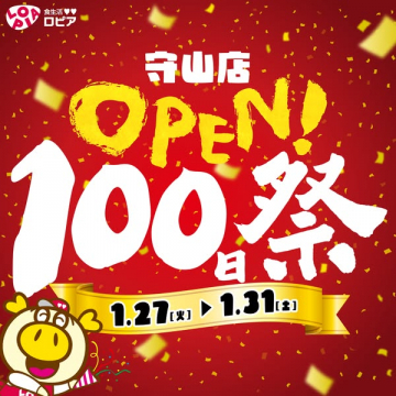 守山店オープン100日記念のお祭りイベント