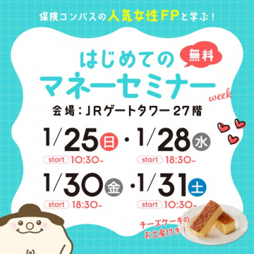 保険コンパス主催！女性FPと学ぶ無料マネーセミナー