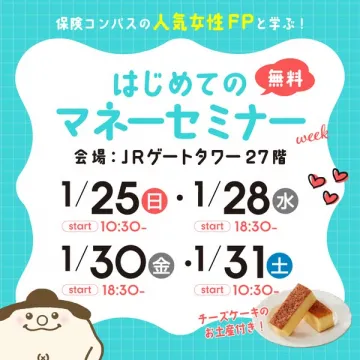 保険コンパス主催！女性FPと学ぶ無料マネーセミナー