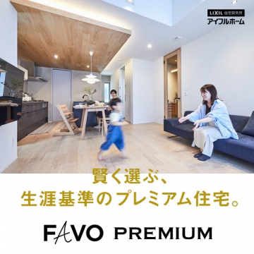 LIXIL アイフルホーム 賢く選ぶプレミアム住宅FAVO PREMIUM
