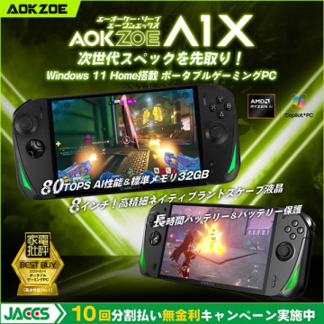 AOKZOE A1X 次世代ポータブルゲーミングPC