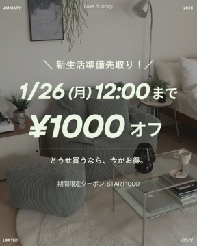 新生活準備先取り！家具インテリア割引キャンペーン