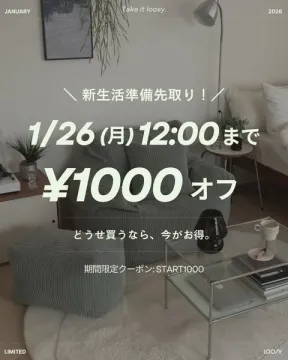 新生活準備先取り！家具インテリア割引キャンペーン