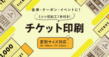 金券・クーポン・イベント向け ミシン目加工付きチケット印刷
