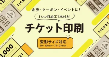金券・クーポン・イベント向け ミシン目加工付きチケット印刷