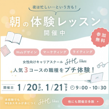 女性向けキャリアスクールSHElikes 朝の体験レッスン