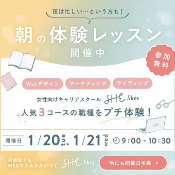 女性向けキャリアスクールSHElikes 朝の体験レッスン