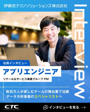 伊藤忠テクノソリューションズ社員インタビュー：アプリエンジニアのキャリア