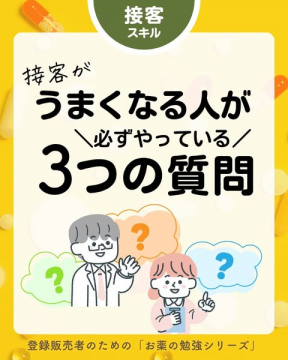 登録販売者向け接客スキル向上のお薬勉強シリーズ