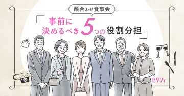 顔合わせ食事会「事前に決めるべき5つの役割分担」ゼクシィ特集