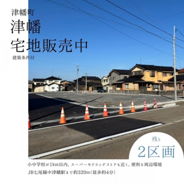 津幡町津幡の建築条件付宅地販売