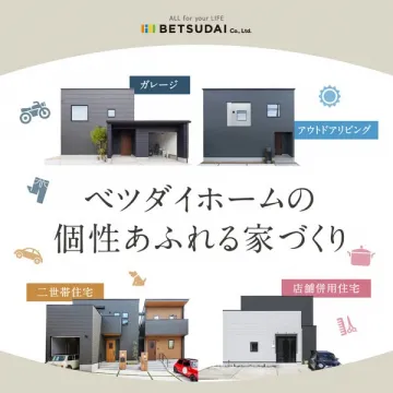 ベツダイホームの個性あふれるライフスタイル別家づくり提案