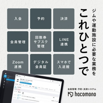 ジム・運動施設向け会員管理予約決済システム