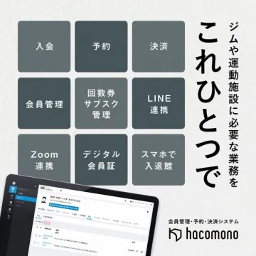 ジム・運動施設向け会員管理予約決済システム