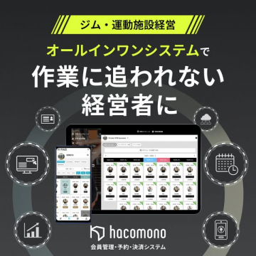 ジム・運動施設経営者のためのhacomonoオールインワンシステム