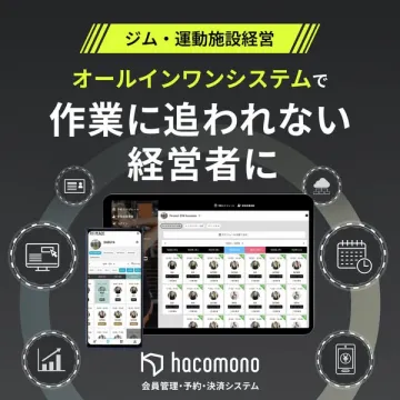 ジム・運動施設経営者のためのhacomonoオールインワンシステム